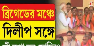 ব্রিগেডের মঞ্চে দিলীপের সঙ্গে কী কথা হল মোদির?