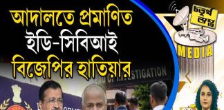 Fourth Pillar | আদালতে প্রমাণিত, ইডি-সিবিআই বিজেপির হাতিয়ার