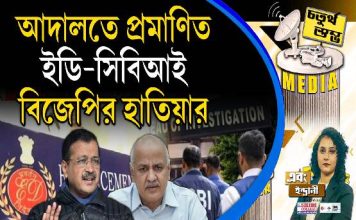 Fourth Pillar | আদালতে প্রমাণিত, ইডি-সিবিআই বিজেপির হাতিয়ার