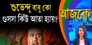 Aajke | শুভেন্দু বাবু কো গুসসা কিঁউ আতা হ্যায়?