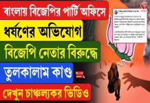BJP-র পার্টি অফিসে ডেকে ধর্ষণ! অভিযোগ জেলা স্তরের পদ্ম নেতার বিরুদ্ধে