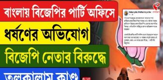 BJP-র পার্টি অফিসে ডেকে ধর্ষণ! অভিযোগ জেলা স্তরের পদ্ম নেতার বিরুদ্ধে