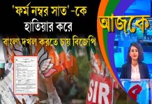 Aajke | ‘ফর্ম নম্বর সাত’-কে হাতিয়ার করে বাংলা দখল করতে চায় বিজেপি