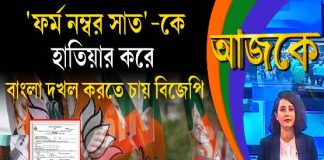 Aajke | ‘ফর্ম নম্বর সাত’-কে হাতিয়ার করে বাংলা দখল করতে চায় বিজেপি