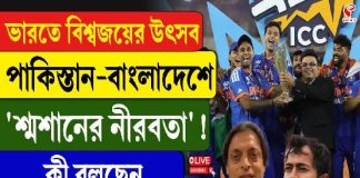ভারতে বিশ্বজয়ের উৎসব, পাকিস্তান-বাংলাদেশে শ্মশানের নীরবতা! কেন? দেখুন