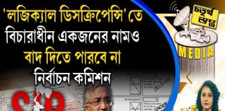 Fourth Pillar | ‘লজিক্যাল ডিসক্রিপেন্সি’তে বিচারাধীন একজনের নামও বাদ দিতে পারবে না নির্বাচন কমিশন