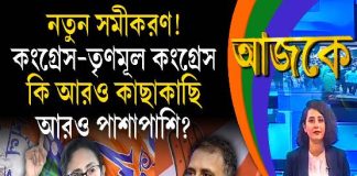 Aajke | নতুন সমীকরণ! কংগ্রেস–তৃণমূল কংগ্রেস কি আরও কাছাকাছি, আরও পাশাপাশি?