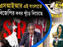 Fourth Pillar | এসআইআর এই বাংলাতে বিজেপির কবর খুঁড়ে দিয়েছে
