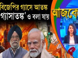 Aajke | বিজেপির গ্যাসে আতঙ্ক, ‘গ্যাসাতঙ্ক’ও বলা যায়