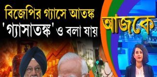 Aajke | বিজেপির গ্যাসে আতঙ্ক, ‘গ্যাসাতঙ্ক’ও বলা যায়