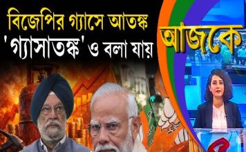Aajke | বিজেপির গ্যাসে আতঙ্ক, ‘গ্যাসাতঙ্ক’ও বলা যায়