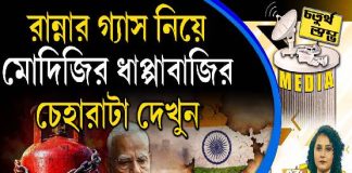 Fourth Pillar | রান্নার গ্যাস নিয়ে মোদিজির ধাপ্পাবাজির চেহারাটা দেখুন
