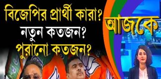 Aajke | বিজেপির প্রার্থী কারা? নতুন কতজন? পুরানো কতজন?