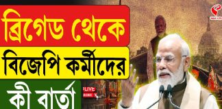 ধীরে ধীরে ব্রিগেডমুখী বিজেপি কর্মী ও সমর্থকেরা, ভিড় বাড়ছে হাওড়া-শিয়ালদহে