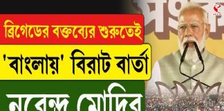 ব্রিগেডের বক্তব্যের শুরুতেই ‘বাংলায়’ বিরাট বার্তা নরেন্দ্র মোদির! কী বললেন তিনি? দেখুন