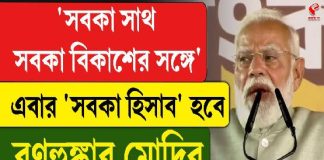 ‘সবকা সাথ, সবকা বিকাশের’ সঙ্গে এবার ‘সবকা হিসাব’ হবে! ব্রিগেডে রণহুঙ্কার মোদির
