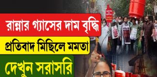 রান্নার গ্যাসের দাম বৃদ্ধির প্রতিবাদে মিছিল, হাঁটছেন মমতা
