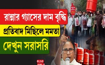 রান্নার গ্যাসের দাম বৃদ্ধির প্রতিবাদে মিছিল, হাঁটছেন মমতা