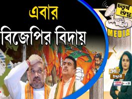 Fourth Pillar | এবার বিজেপির বিদায়