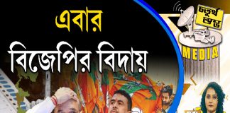 Fourth Pillar | এবার বিজেপির বিদায়