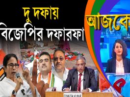 Aajke | দু দফায় বিজেপির দফারফা