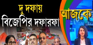 Aajke | দু দফায় বিজেপির দফারফা