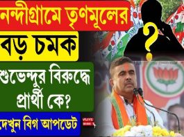 তৃণমূলের প্রার্থীতালিকায় কারা? নন্দীগ্রামে বড় চমক! টলিপাড়া থেকেও একাধিক নাম? দেখুন