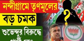 তৃণমূলের প্রার্থীতালিকায় কারা? নন্দীগ্রামে বড় চমক! টলিপাড়া থেকেও একাধিক নাম? দেখুন