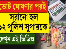 ভোট ঘোষণার পর সরানো হল ১২ জেলার পুলিশ সুপারকে