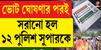 ভোট ঘোষণার পর সরানো হল ১২ জেলার পুলিশ সুপারকে