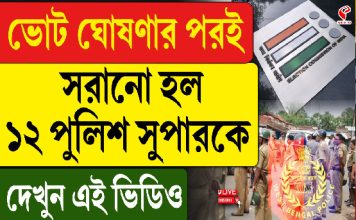 ভোট ঘোষণার পর সরানো হল ১২ জেলার পুলিশ সুপারকে