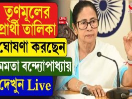 তৃণমূলের প্রার্থী তালিকা প্রকাশ করছেন মমতা বন্দ্যোপাধ্যায়, কোন কেন্দ্রে কে প্রার্থী? দেখুন সরাসরি