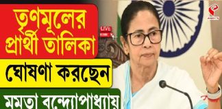 তৃণমূলের প্রার্থী তালিকা প্রকাশ করছেন মমতা বন্দ্যোপাধ্যায়, কোন কেন্দ্রে কে প্রার্থী? দেখুন সরাসরি