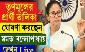 তৃণমূলের প্রার্থী তালিকা প্রকাশ করছেন মমতা বন্দ্যোপাধ্যায়, কোন কেন্দ্রে কে প্রার্থী? দেখুন সরাসরি