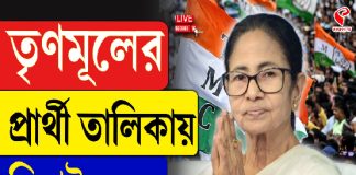 ২৯১ আসনে প্রার্থী ঘোষণা , তৃণমূলের প্রার্থী তালিকায় বিরাট চমক