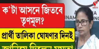 ক’টা আসনে জিতবে তৃণমূল? প্রার্থীতালিকা ঘোষণার দিনেই জানিয়ে দিলেন মমতা