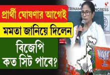 প্রার্থী ঘোষণার আগেই মমতা জানিয়ে দিলেন, বিজেপি কত সিট পাবে!