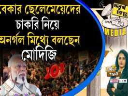 Fourth Pillar | বেকার ছেলেমেয়েদের চাকরি নিয়ে অনর্গল মিথ্যে বলছেন মোদিজি