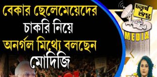 Fourth Pillar | বেকার ছেলেমেয়েদের চাকরি নিয়ে অনর্গল মিথ্যে বলছেন মোদিজি