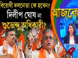 Aajke | বিরোধী দলনেতা কে হবেন? দিলীপ ঘোষ না শুভেন্দু অধিকারী?