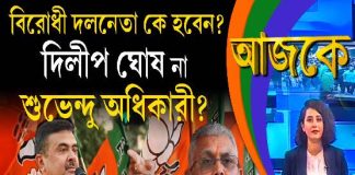 Aajke | বিরোধী দলনেতা কে হবেন? দিলীপ ঘোষ না শুভেন্দু অধিকারী?
