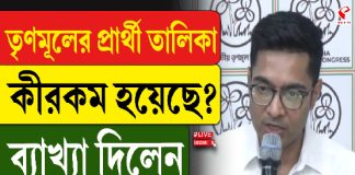 তৃণমূলের প্রার্থী তালিকা কীরকম হয়েছে? ব্যাখ্যা দিলেন অভিষেক