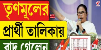তৃণমূলের প্রার্থী তালিকায় কোন কোন বিধায়ক বাদ গেলেন?