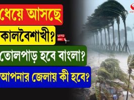 ধেয়ে আসছে কালবৈশাখী! তোলপাড় হবে বাংলা! আপনার জেলায় কী পূর্বাভাস? দেখে নিন