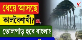 ধেয়ে আসছে কালবৈশাখী! তোলপাড় হবে বাংলা! আপনার জেলায় কী পূর্বাভাস? দেখে নিন