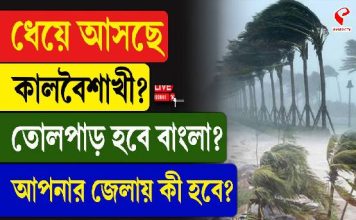 ধেয়ে আসছে কালবৈশাখী! তোলপাড় হবে বাংলা! আপনার জেলায় কী পূর্বাভাস? দেখে নিন