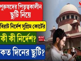 পিতৃত্বকালীন ছুটি নিয়ে বিরাট নির্দেশ সুপ্রিম কোর্টের! কী কী নির্দেশ? কতদিনের ছুটি? দেখে নিন একনজরে
