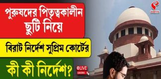 পিতৃত্বকালীন ছুটি নিয়ে বিরাট নির্দেশ সুপ্রিম কোর্টের! কী কী নির্দেশ? কতদিনের ছুটি? দেখে নিন একনজরে