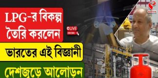 LPG-র বিকল্প তৈরি করলেন এই ভারতীয় বিজ্ঞানী! আপনিও ব্যবহার করতে পারবেন? দেখুন