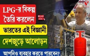 LPG-র বিকল্প তৈরি করলেন এই ভারতীয় বিজ্ঞানী! আপনিও ব্যবহার করতে পারবেন? দেখুন